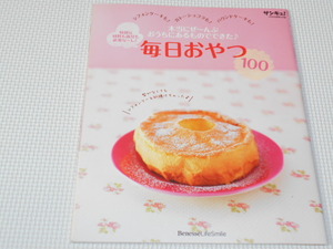 雑誌 サンキュ 付録 毎日おやつ100 特別な材料も道具も必要なし