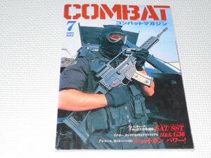 雑誌 COMBAT コンバットマガジン 1999 7