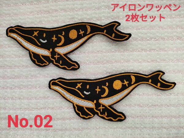 No.02 クジラ 2枚セット 黒 オレンジ色 泳ぐ 自由自在 太陽 月 星 かっこいい 刺繍 アイロンワッペン 飾り素材