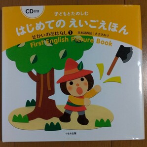 子どもとたのしむ はじめてのえいごえほん / せかいのおはなし１ / First English Picture Book / CD付き / くもん出版 / (幼児教育)(英語)