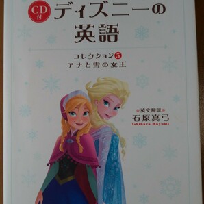 ディズニーの英語 コレクション５ アナと雪の女王 / ＣＤ付 / 石原真弓 / 中経出版