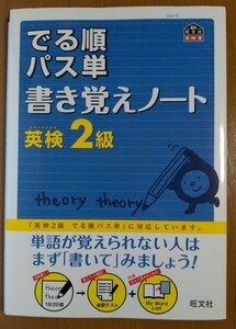 英検2級 でる順パス単 書き覚えノート / 旺文社