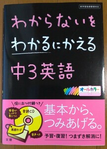 わからないをわかるにかえる中３英語 / CDつき / オールカラー / カードつき / 文理 / (中学生)(学習)