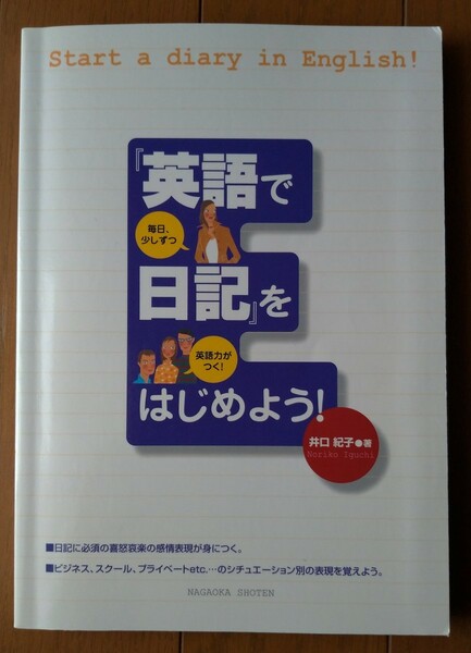 英語で日記をはじめよう！　井口紀子 / 永岡書店