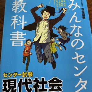 みんなのセンター教科書現代社会　ゼロからぐんぐん合格ライン！ （改訂版） 吉見直倫／著