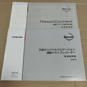 日産 オリジナルナビゲーション 連動ドライブレコーダー DJ4-D 取扱説明書 取説 ニッサンコネクト 2017年 日産純正 NISSAN