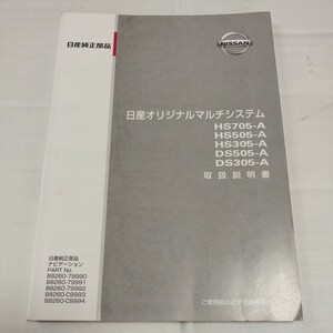 日産 オリジナルマルチシステム HS705-A/HS505-A/HS305-A/DS505-A/DS305-A 日産純正 取扱説明書 取説 オーディオ