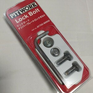 日産純正 PITWORK LockBolt マックガード ナンバープレート ロックボルト AY700-89900 汎用