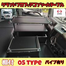 日野 グランド プロフィア 専用 センター コンソール テーブル 棚付き ０５ typeステンレスパイプ有り マーカー シフトノブ ハンドルカバー_画像1