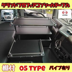 日野 グランド プロフィア 専用 センター コンソール テーブル 棚付き ０５ typeステンレスパイプ有り マーカー シフトノブ ハンドルカバー