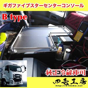 ギガ　ファイブスター専用コンソール　B type 冷蔵庫付取付可