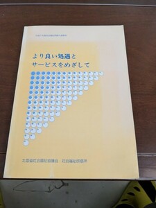 より良い処遇とサービスをめざして　北海道社会福祉協議会・社会福祉研究所