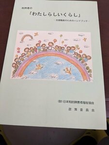 利用者の「わたしらしいくらし」支援職員のためのハンドブック