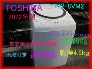 家庭用 全自動洗濯機 全自動洗濯乾燥機 8Kg TOSHIBA 2022年製 AW-8VM2 ZABOON 送料無料（地域限定）