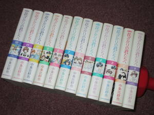 即決■愛蔵版　花ざかりの君たちへ　全巻セット　全12巻　中条比紗也