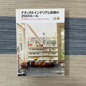 ナチュラルインテリアと収納の２５０のルール　ずっと知りたかった「センス」のヒミツがわかる！ 成美堂出版編集部／編