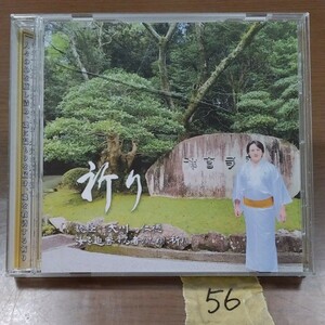56　CD　大川仁徳　祈り　汝を迫害する者のために祈れ　非売品