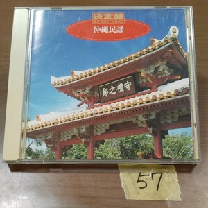 57　CD　決定盤　沖縄民謡　乙女椿　他