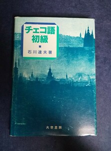 石川達夫「チェコ語初級」大学書林、1992年初版