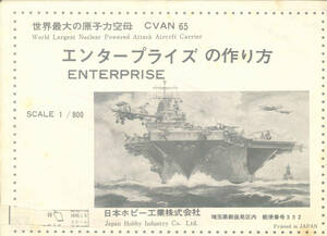 ジャンク扱い 組立説明書 日本ホビー 1/800 CVAN65 原子力空母 エンタープライズ 切り抜きあり