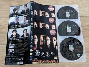 WOWOWドラマ 震える牛　2013年 全３巻完結　三上博史　吹石一恵　小林薫他　レンタルアップDVD　ケース無し　