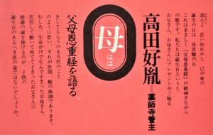 【サイン本】 薬師寺管主・高田好胤 『母』 昭和51年刊　仏説父母恩重経　親不孝と地獄　「悲恩」署名入り