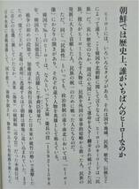 蓮池薫 『私が見た、「韓国歴史ドラマ」の舞台と今』 2009年刊　朝鮮建国神話をめぐる謎　ヒーローたちの実像　高句麗　平壤の今_画像7