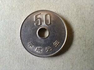 平成元年 50円貨 50円硬貨　50円玉　平成一年　平成1年　五十円貨 五十円硬貨　五十円玉　コイン　メダル　貨幣　硬貨　即決