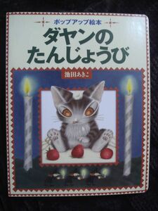 わちふぃーるど★ポップアップ絵本【ダヤンのたんじょうび】