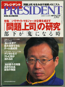 2000年 PRESIDENT コンサドーレ札幌監督 岡田武史/問題上司の研究/テレビ局が潰れる日/タケカワユキヒデ/ヘネシーCM 忌野清志郎 竹中君が