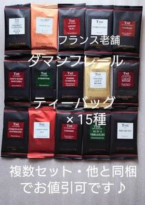 フランス 老舗 ダマンフレール ティーバッグ 紅茶 緑茶 サダハルアオキ マリアージュフレール マルコポーロ ジャルダンブルー