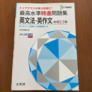 最高水準特進問題集英文法・英作文 中学２～３年