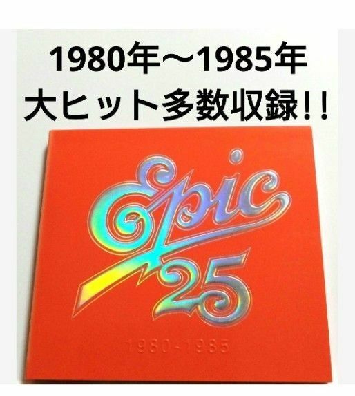 80年代邦楽 ベストアルバム 【 EPIC 25 1980～1985 】