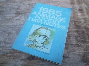 Qi211 アニメージュ '85 2月号 第1ふろく 1985 ANIMAGE POCKET DATA NOTES ナウシカ ミンキーモモ アニソン 声優 レタ―パックライト