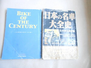 オートバイ　バイク本　雑誌　日本の名車大全集　２０世紀の名車１００選　２冊セット　店舗　マニア　旧車　バイク　ツーリング　店舗