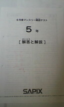 サピックス ＳＡＰＩＸ＊５年 小５／６月度 マンスリー確認テスト＊２０２１年６月＊原本～コピーではありません_画像2