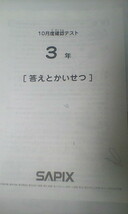 サピックス ＳＡＰＩＸ＊３年 小３／１０月度 確認テスト （原本）／２０２１年１０月＊原本～コピーではありません_画像2