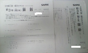 サピックス ＳＡＰＩＸ＊新 ３年 (現 ２年）／３月度 入室 組分け テスト＊２０２１年３月＊原本～コピーではありません。