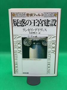 古本　密偵ファルコ疑惑の王宮建設　歴史ミステリー （光文社文庫　テ５－１３） リンゼイ・デイヴィス／著　矢沢聖子／訳