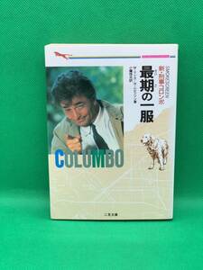 古本　新・刑事コロンボ　最期の一服 （二見文庫　ザ・ミステリ・コレクション） Ｗ・リンク／著　Ｒ・レビンソン／著　小鷹信光／訳