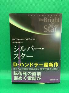 古本　シルバー・スター （講談社文庫　は２９－１２） デイヴィッド・ハンドラー／著　北沢あかね／訳