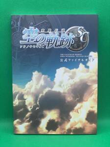 古本　英雄伝説 空の軌跡SC 公式ファイナルガイド (ログインブックス) エンターブレイン