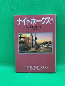 古本　ナイトホークス　下 （扶桑社ミステリー） マイクル・コナリー／著　古沢嘉通／訳