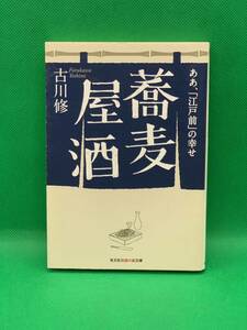 古本　蕎麦屋酒　ああ、「江戸前」の幸せ （光文社知恵の森文庫　ｔふ４－１） 古川修／著