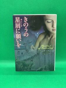 古本　きのうの星屑に願いを （ラズベリーブックス　カ１－４） リン・カーランド／著　旦紀子／訳