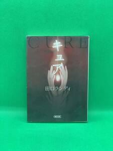 古本　キュア （朝日文庫　た５７－１） 田口ランディ／著