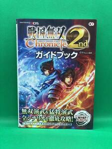 古本　戦国無双Ｃｈｒｏｎｉｃｌｅ　２ｎｄガイドブック ω‐Ｆｏｒｃｅ／監修　攻略本　コーエーテクモゲームス　3DS