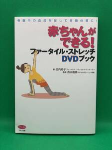 古本　赤ちゃんができる！ファータイル・ストレッチＤＶＤブック　（ビタミン文庫） 竹内邦子／著　森本義晴／監修　マキノ出版