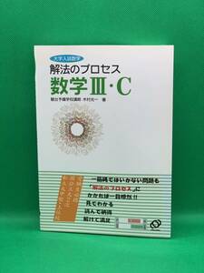 古本　数学Ⅲ・Ｃ　大学入試数学 （解法のプロセス） 木村光一／著　旺文社