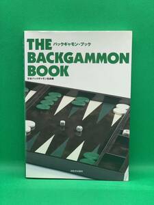 古本　バックギャモン・ブック 日本バックギャモン協会／編著　河出書房新社